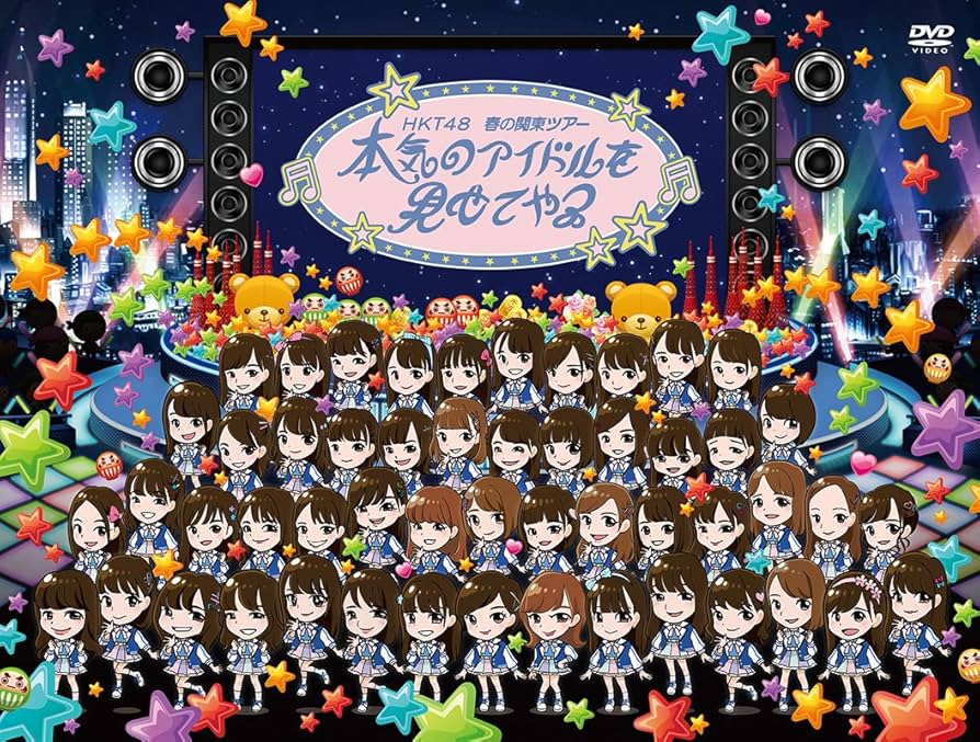 HKT48 春の関東ツアー モバイル LIVE】止まらない観覧車 (HKT48 春の関東ツアー2017 ～本気の